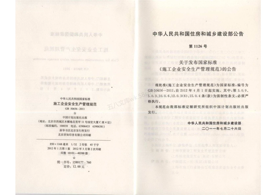 GB 50656-2011 施工企业安全生产管理规范 (附条文说明).pdf_第3页