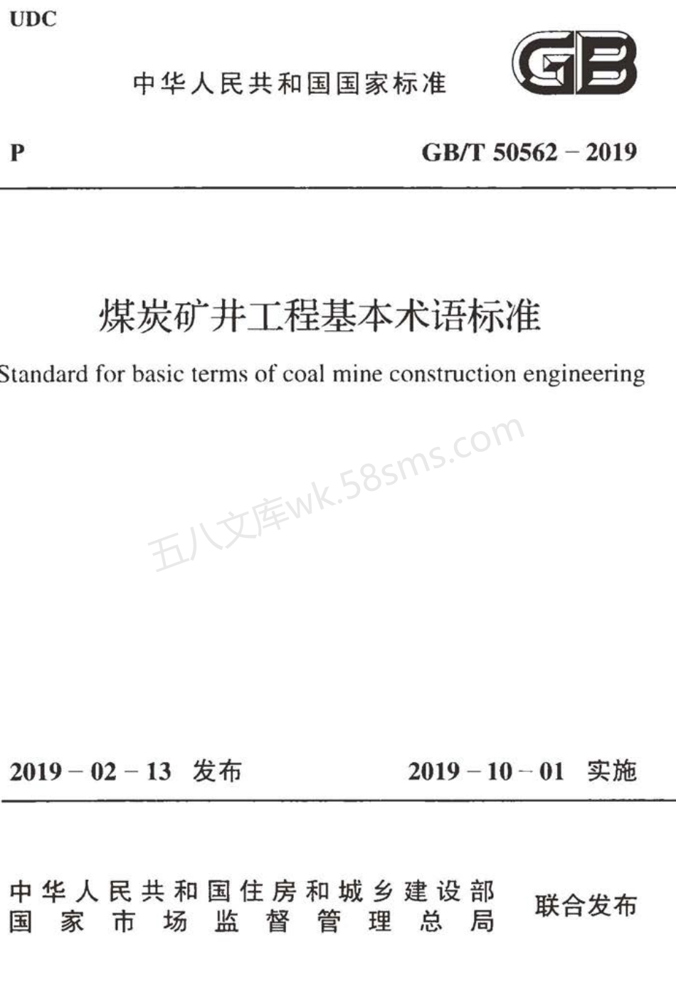 GBT 50562-2019 煤炭矿井工程基本术语标准.pdf_第1页