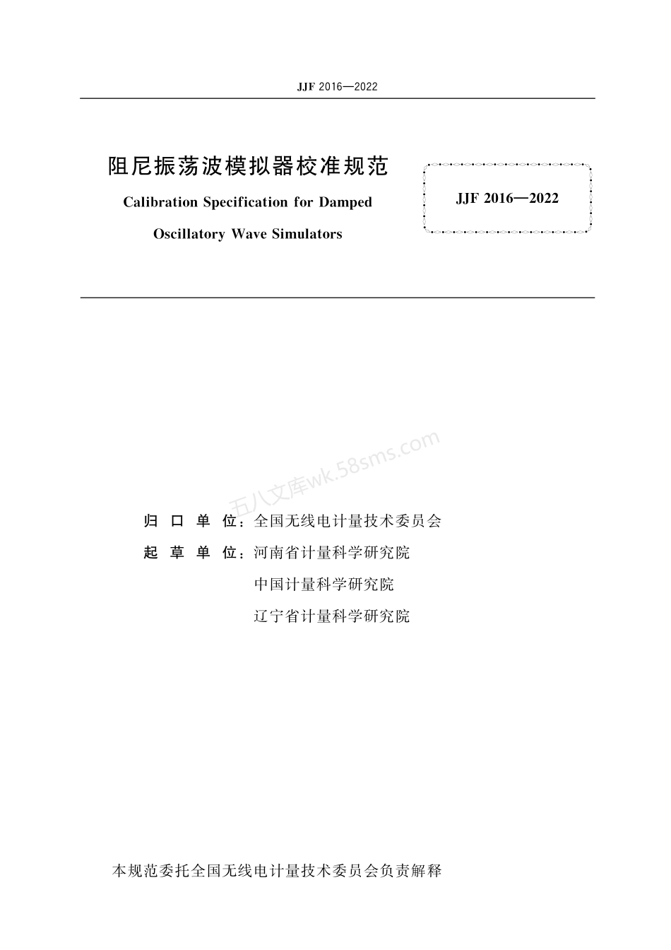 JJF 2016-2022 阻尼振荡波模拟器校准规范.pdf_第3页