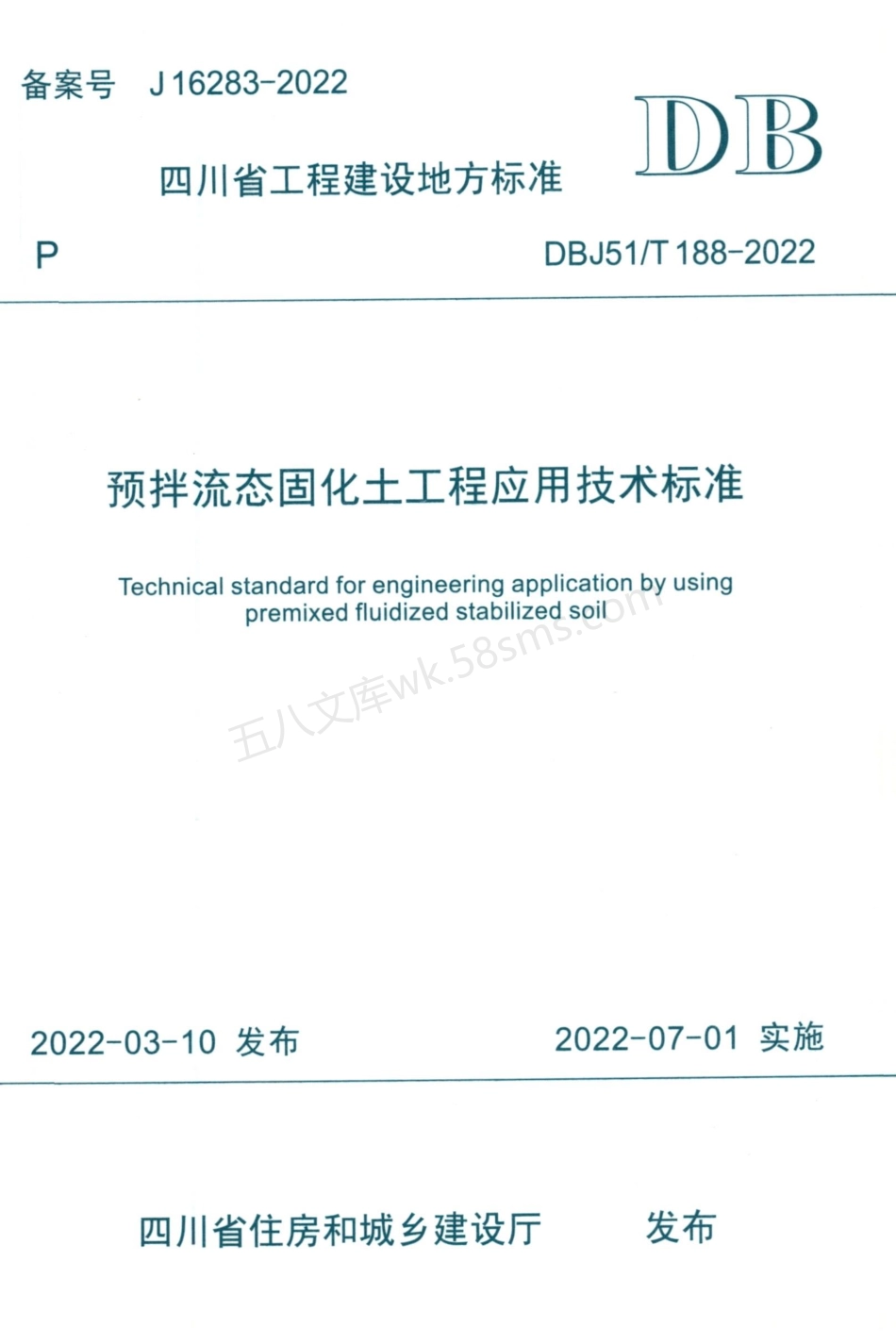 DBJ51T 188-2022 预拌流态固化土工程应用技术标准.pdf_第1页