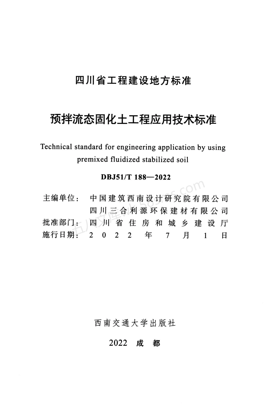 DBJ51T 188-2022 预拌流态固化土工程应用技术标准.pdf_第2页