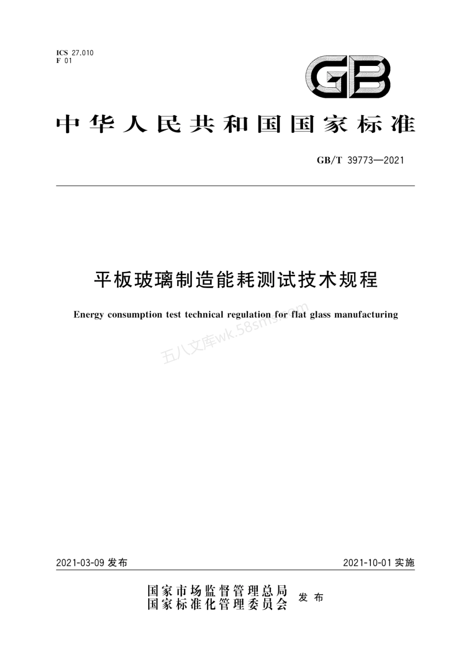 GBT 39773-2021 平板玻璃制造能耗测试技术规程.pdf_第1页