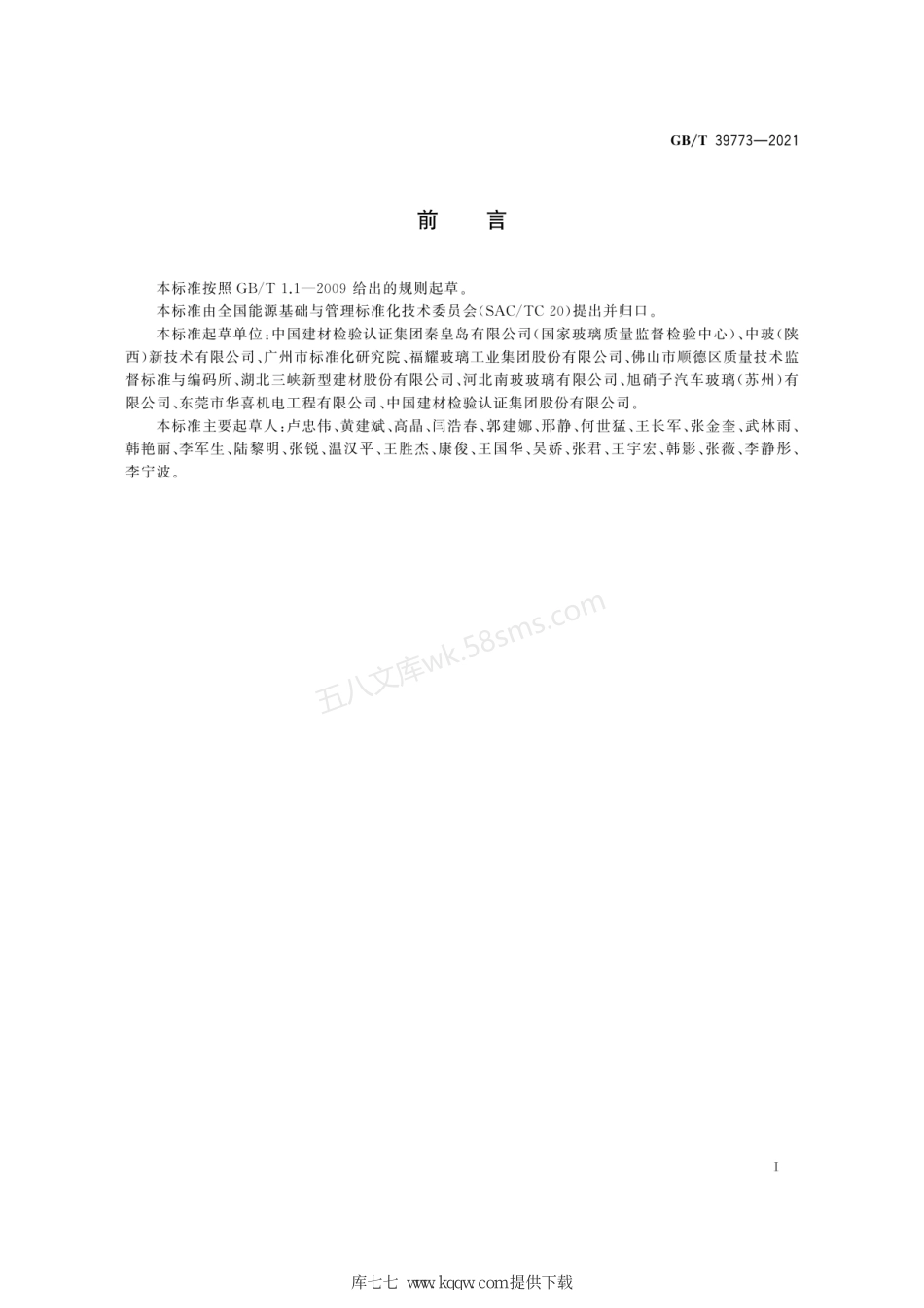 GBT 39773-2021 平板玻璃制造能耗测试技术规程.pdf_第3页