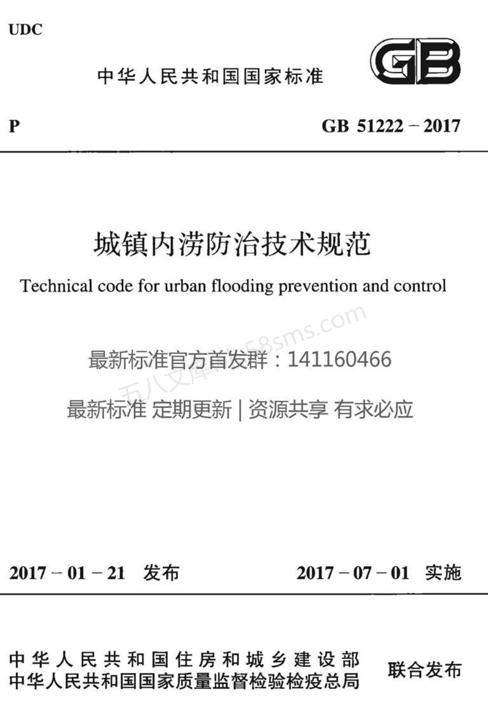 GB 51222-2017 城镇内涝防治技术规范.pdf_第1页