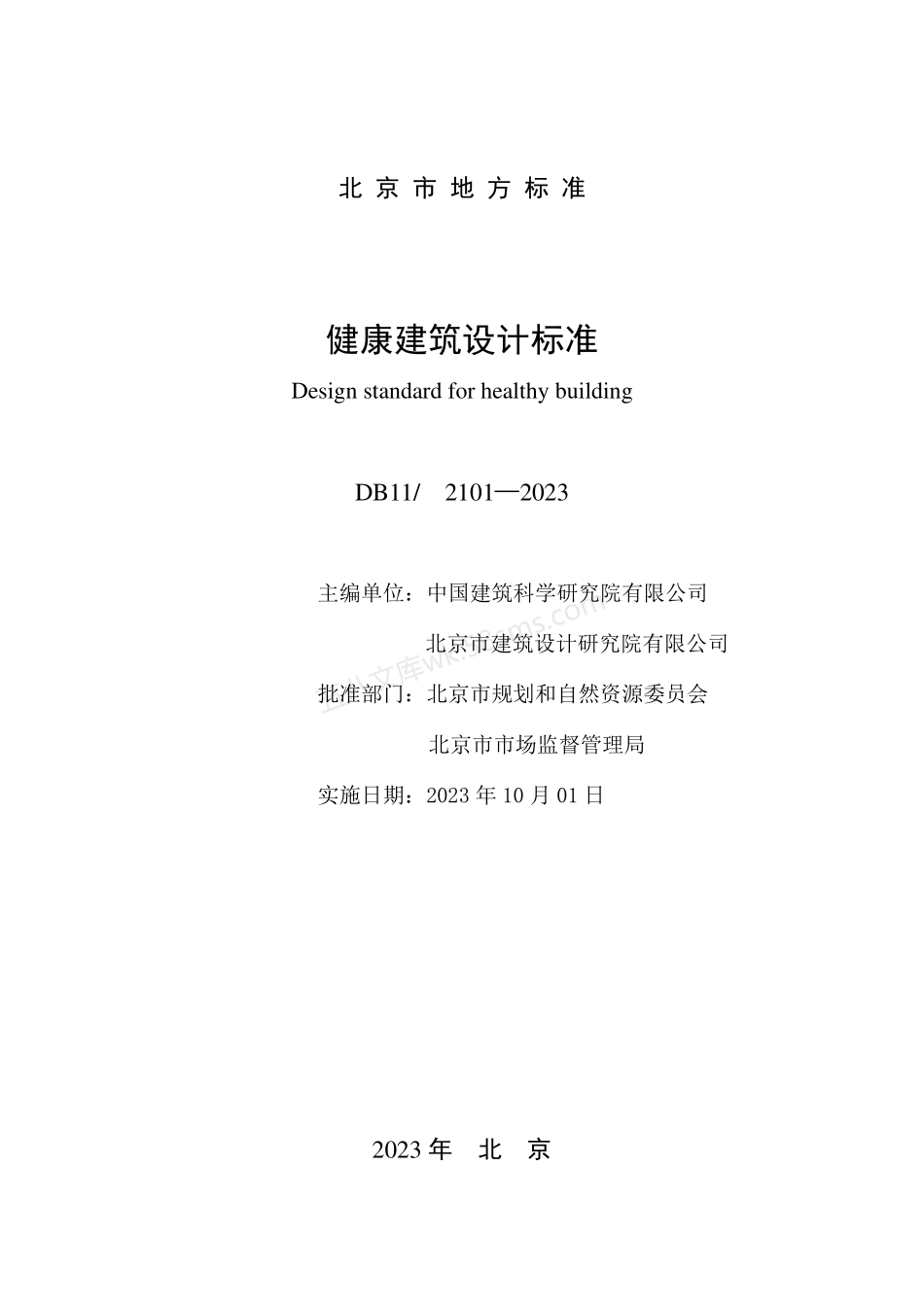 DB112101-2023 健康建筑设计标准.pdf_第2页