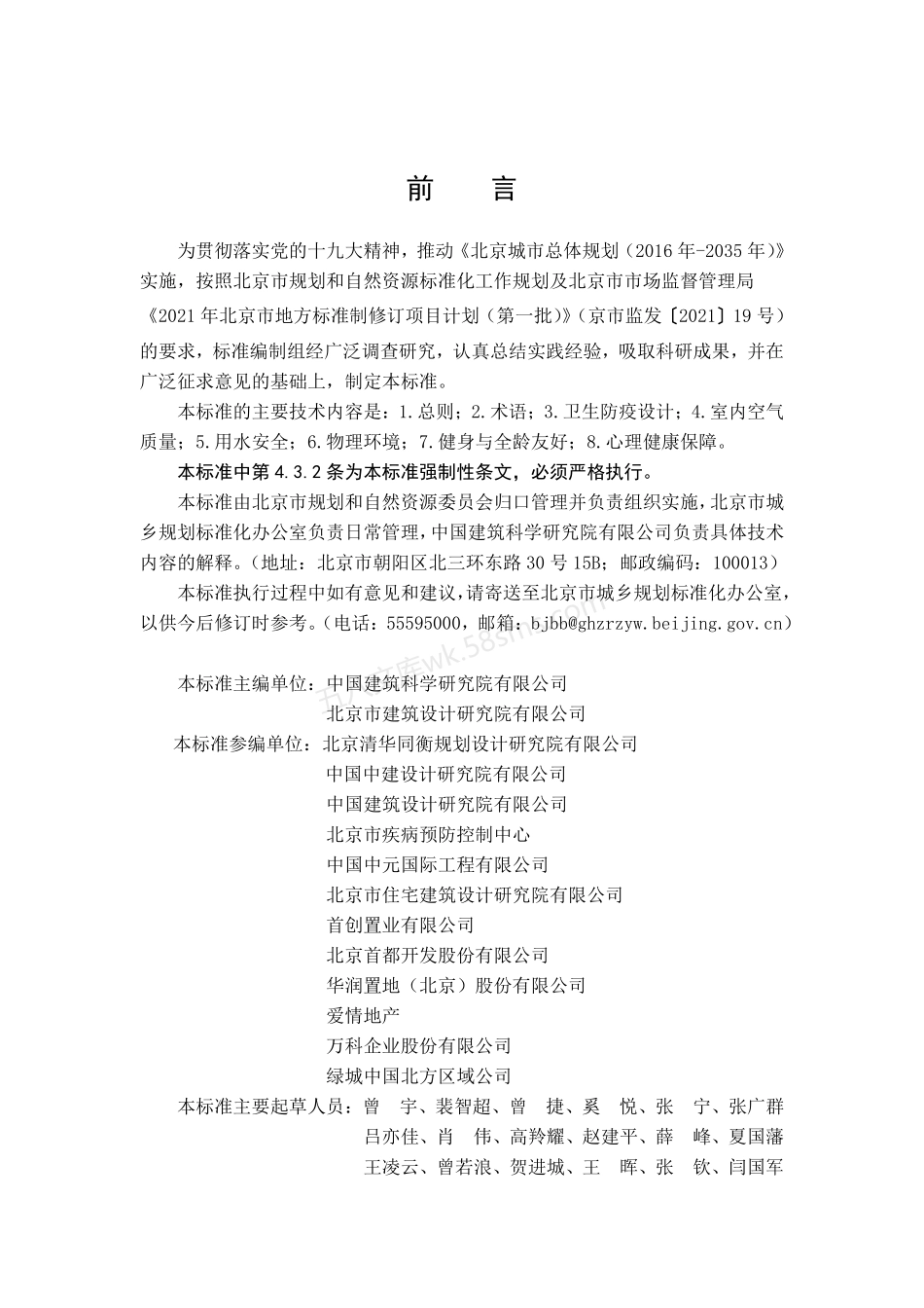 DB112101-2023 健康建筑设计标准.pdf_第3页