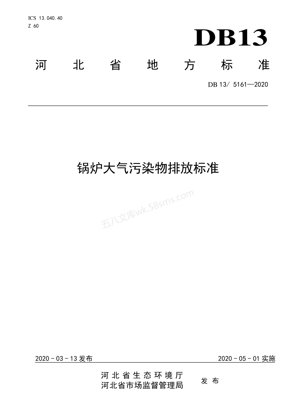 DB135161-2020 锅炉大气污染物排放标准.pdf_第1页
