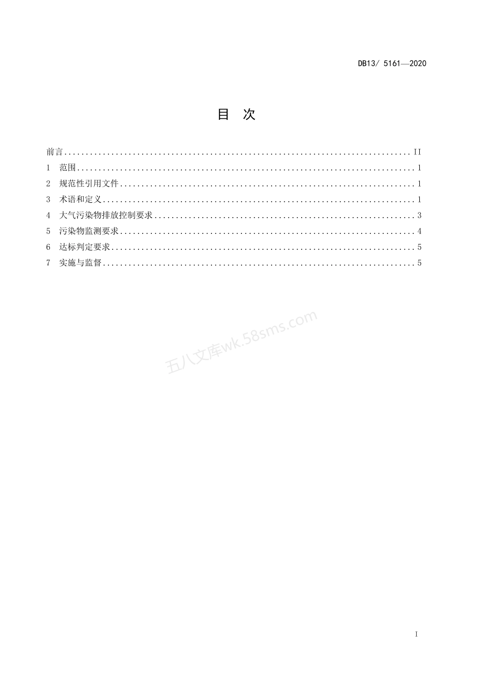 DB135161-2020 锅炉大气污染物排放标准.pdf_第3页