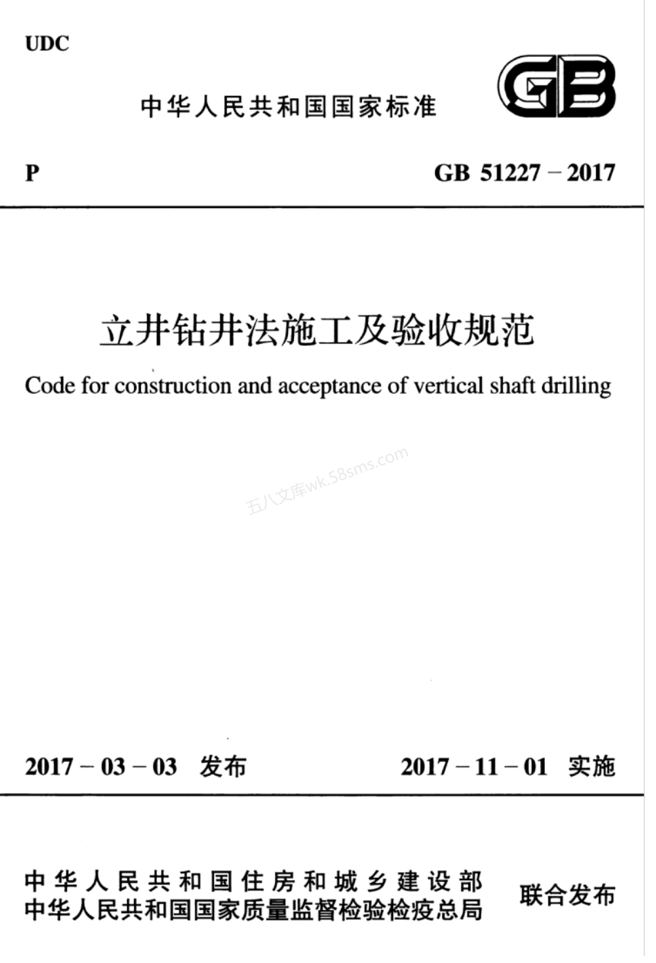 GB 51227-2017 立井钻井法施工及验收规范.pdf_第1页
