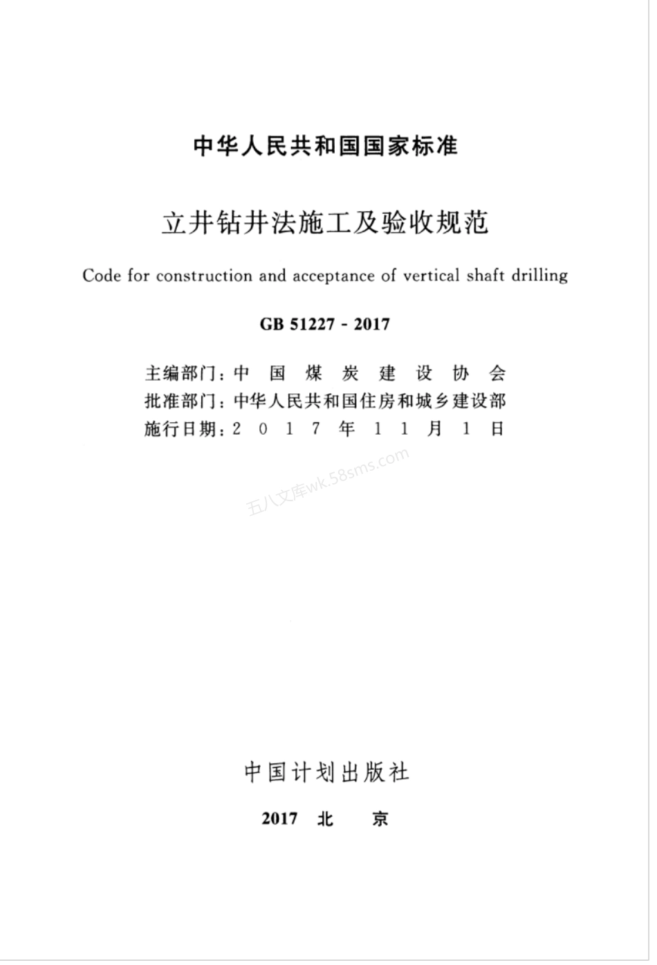 GB 51227-2017 立井钻井法施工及验收规范.pdf_第3页