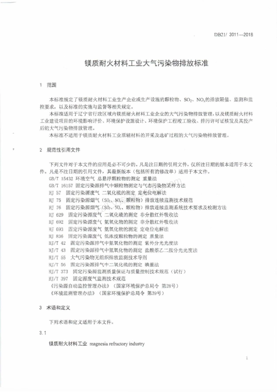 DB213011-2018 镁质耐火材料工业大气污染物排放标准.pdf_第3页