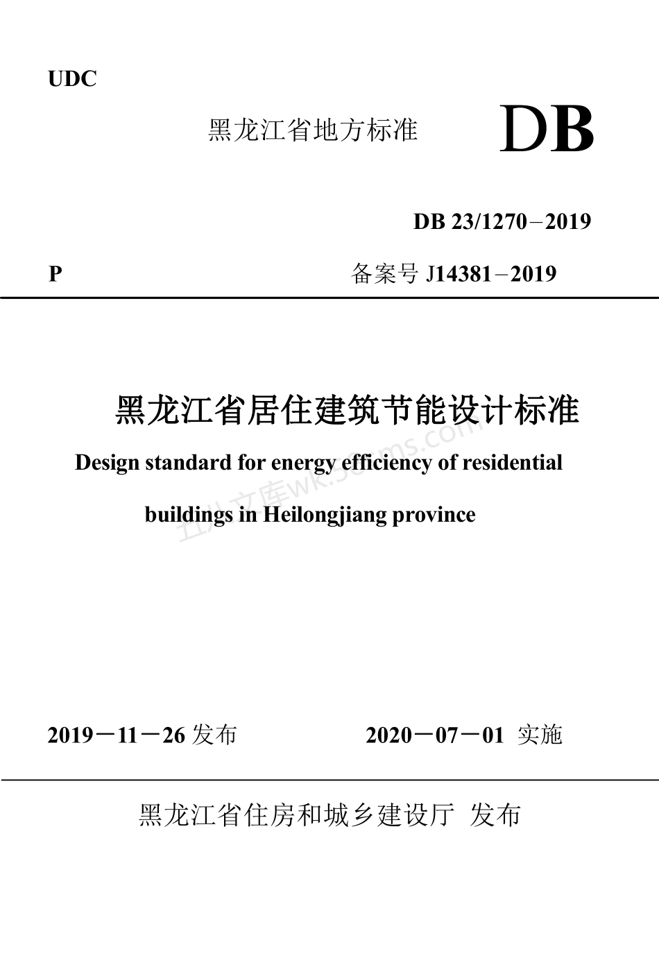 DB231270-2019 黑龙江省居住建筑节能设计标准.pdf_第1页