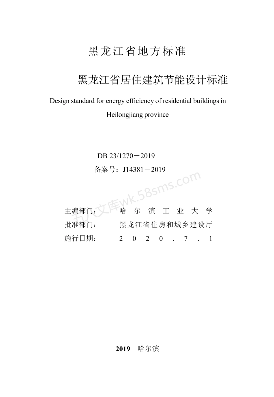 DB231270-2019 黑龙江省居住建筑节能设计标准.pdf_第2页