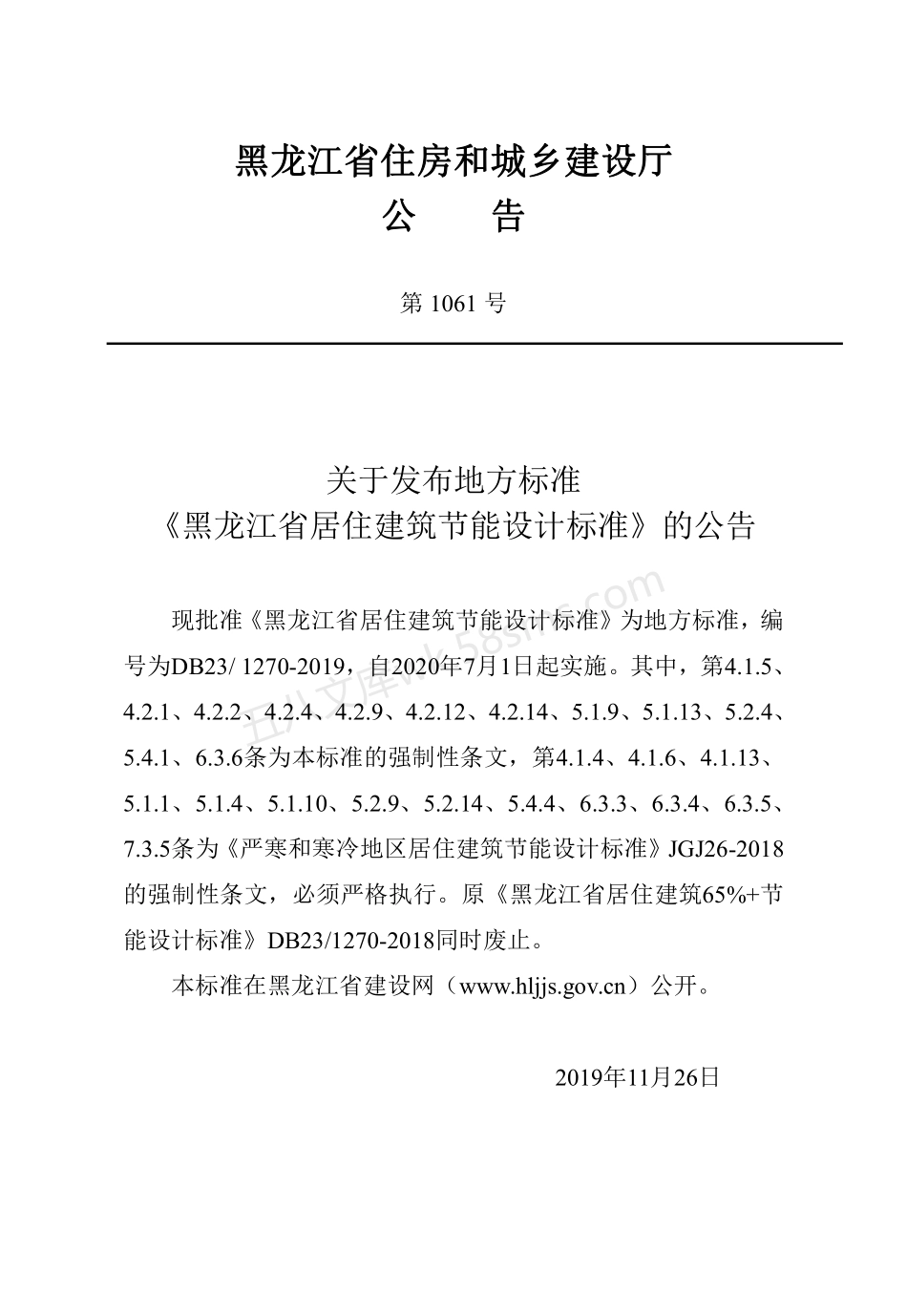 DB231270-2019 黑龙江省居住建筑节能设计标准.pdf_第3页