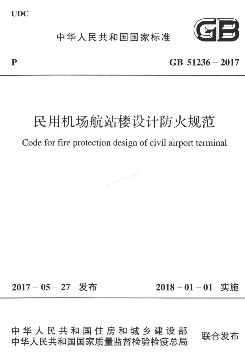 GB 51236-2017 民用机场航站楼设计防火规范.pdf_第1页