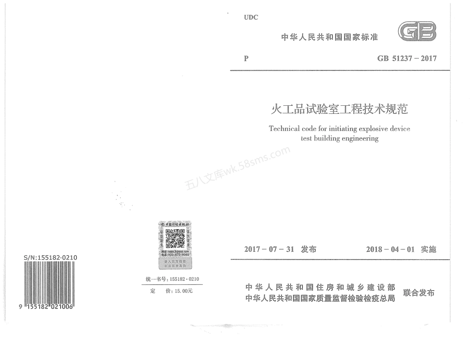 GB 51237-2017 火工品实验室工程技术规范.pdf_第1页