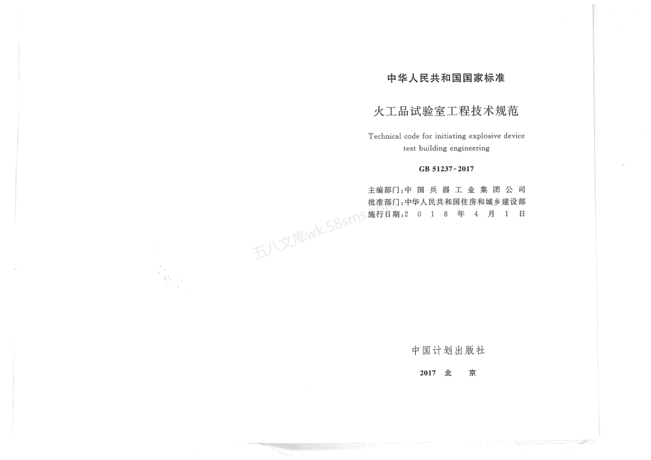 GB 51237-2017 火工品实验室工程技术规范.pdf_第2页