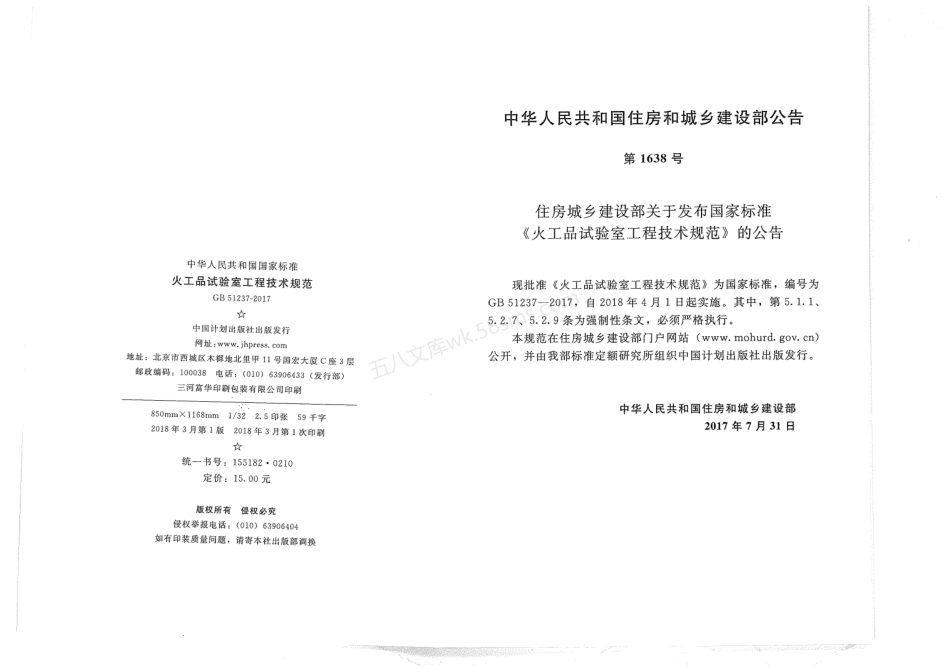 GB 51237-2017 火工品实验室工程技术规范.pdf_第3页