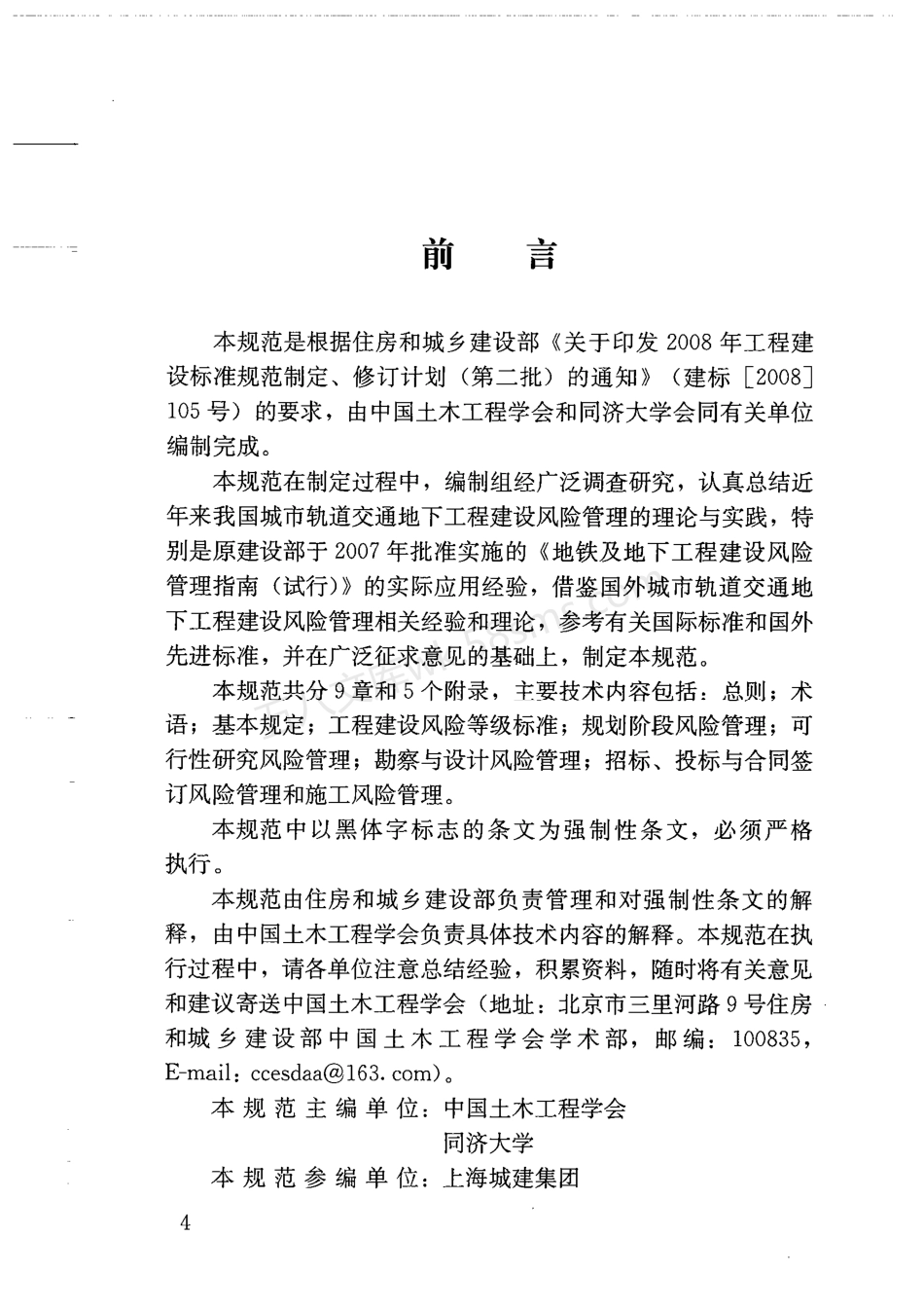 GB 50652-2011 城市轨道交通地下工程建设风险管理规范.pdf_第3页