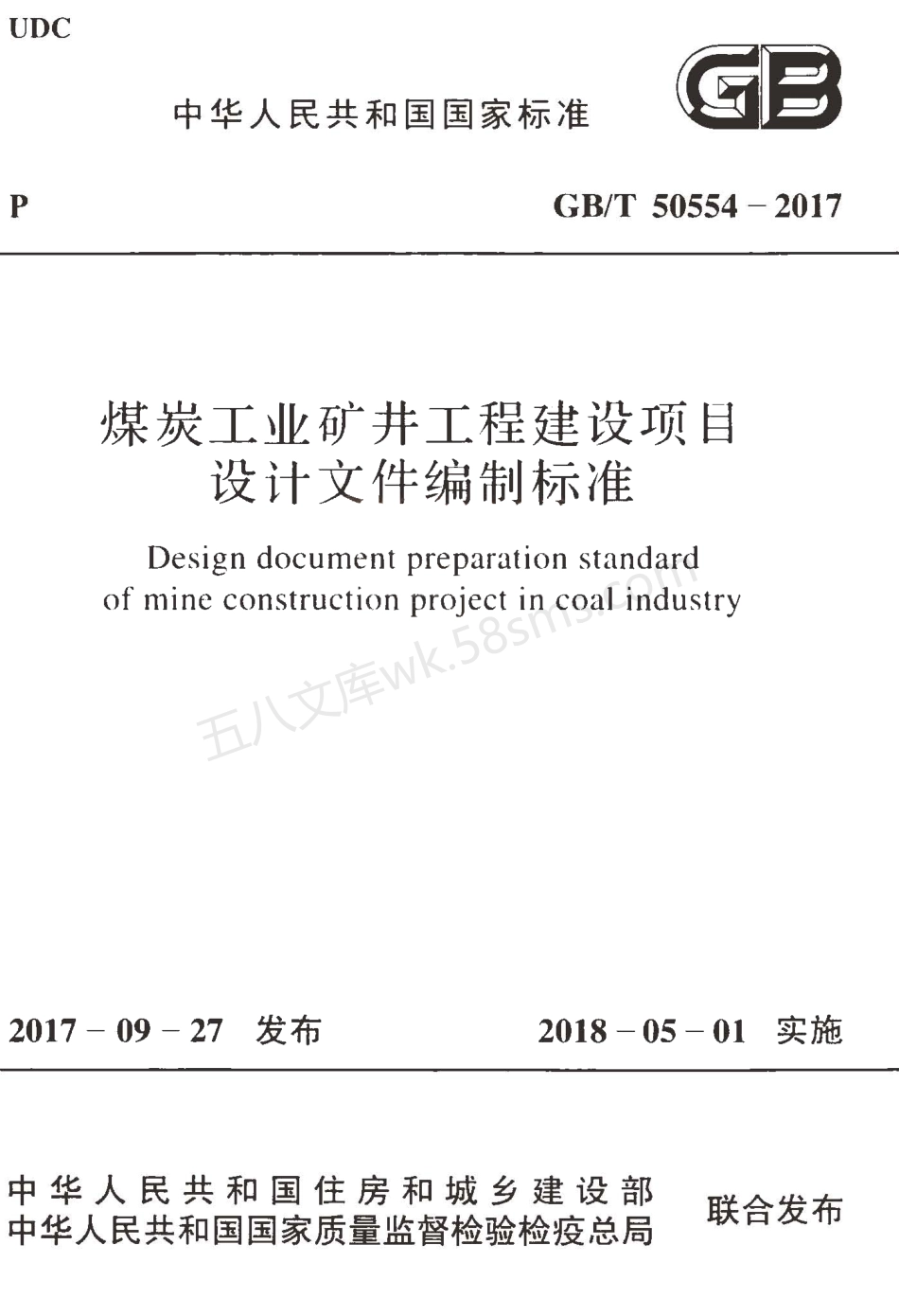 GBT 50554-2017 煤炭工业矿井工程建设项目设计文件编制标准.pdf_第1页