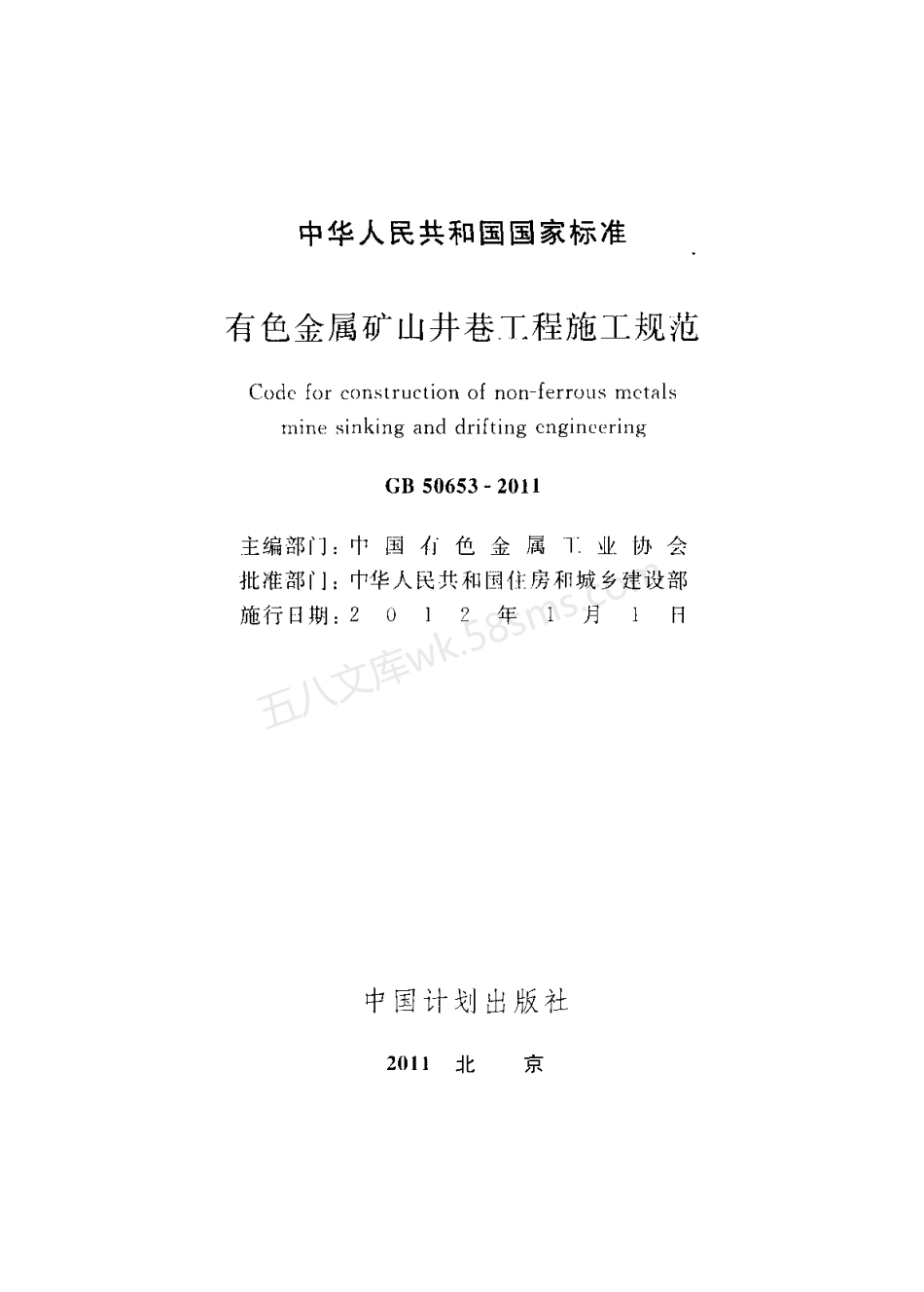 GB 50653-2011 有色金属矿山井巷工程施工规范.pdf_第2页