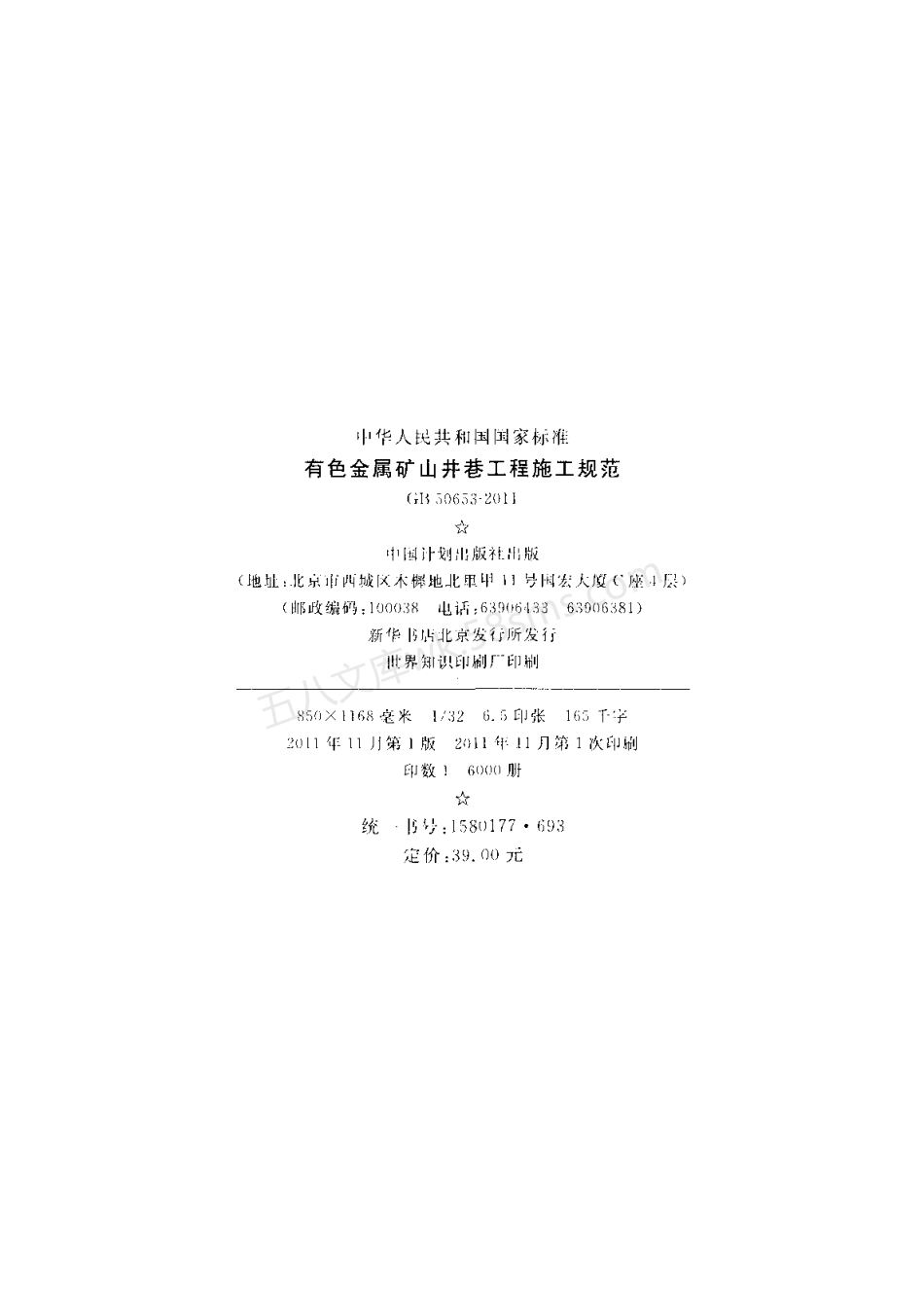 GB 50653-2011 有色金属矿山井巷工程施工规范.pdf_第3页