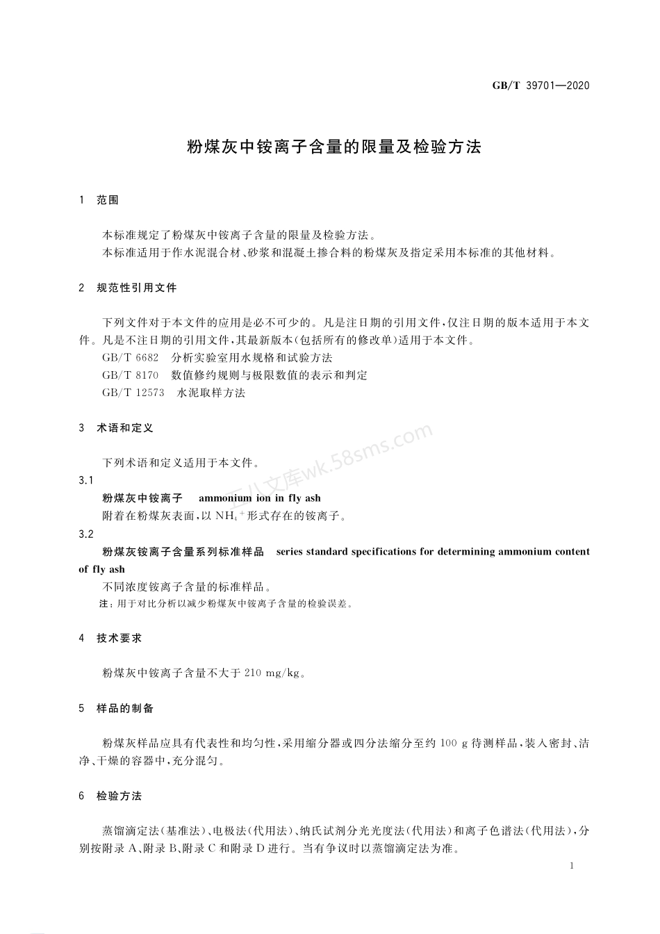 GBT 39701-2020 粉煤灰中铵离子含量的限量及检验方法.pdf_第3页