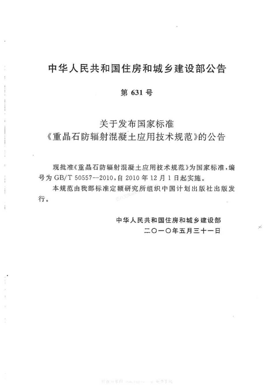 GBT 50557-2010 重晶石防辐射混凝土应用技术规范.pdf_第2页
