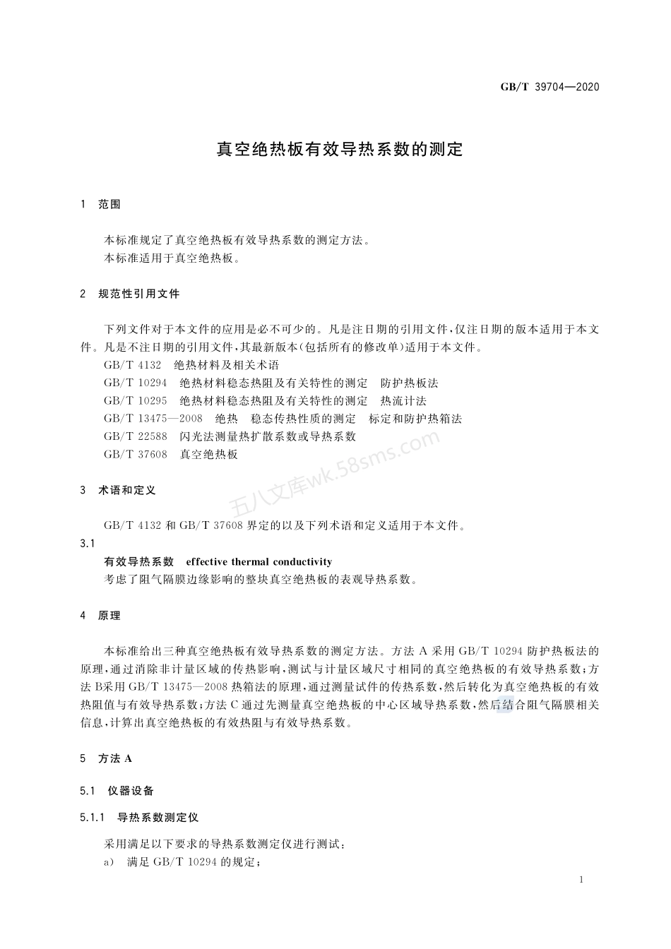GBT 39704-2020 真空绝热板有效导热系数的测定.pdf_第3页