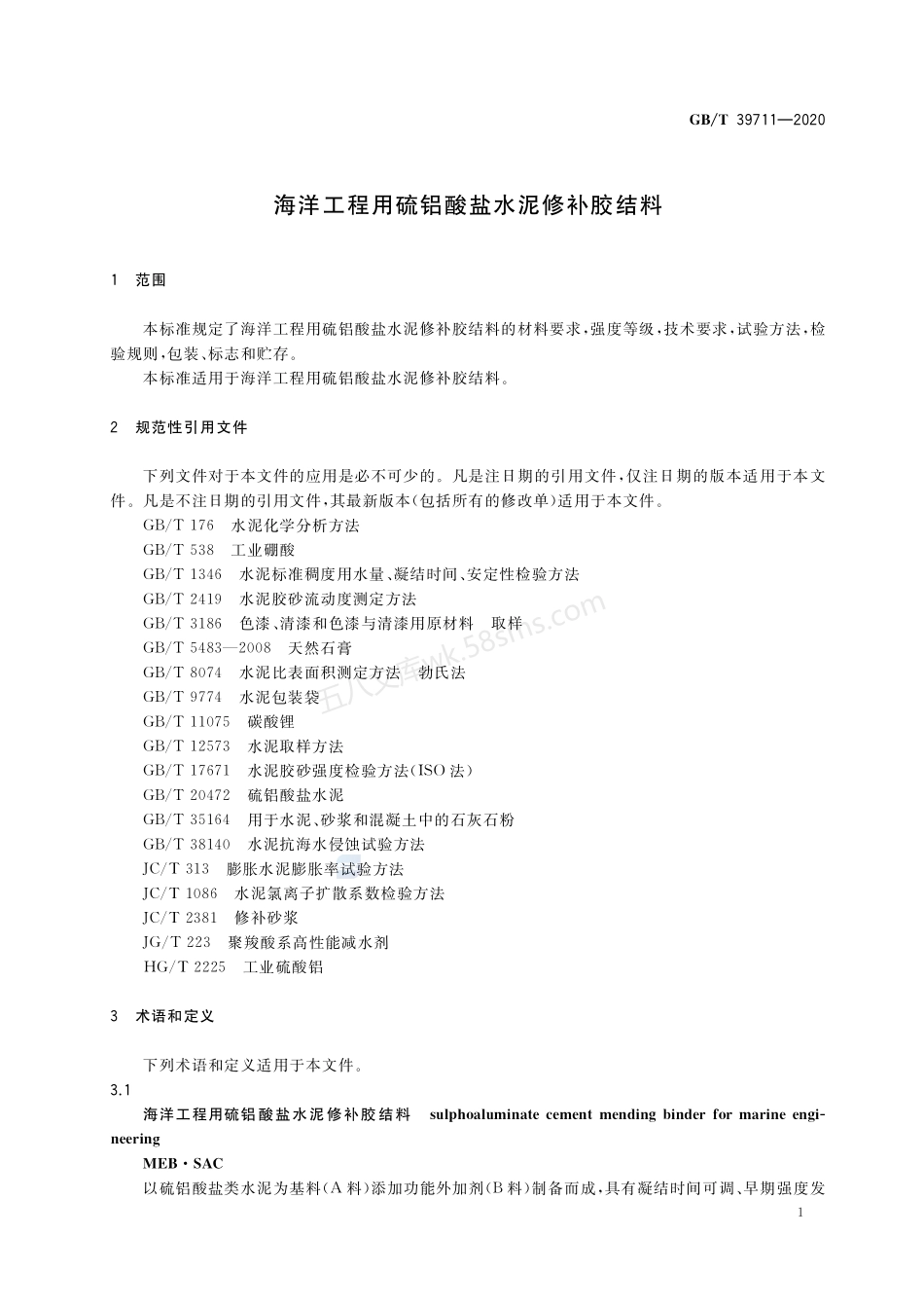 GBT 39711-2020 海洋工程用硫铝酸盐水泥修补胶结料.pdf_第3页