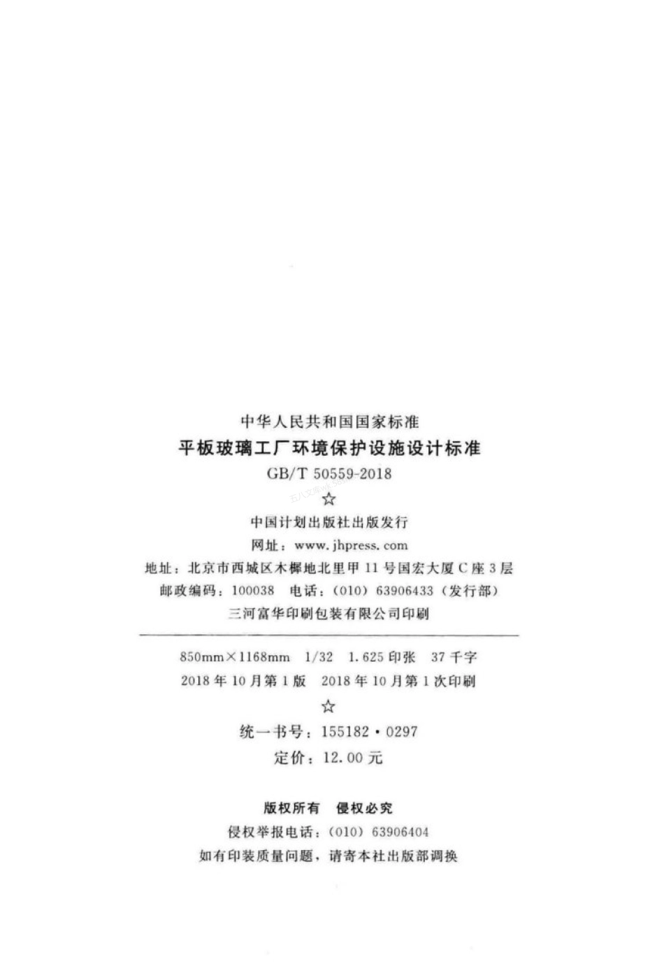 GBT 50559-2018 平板玻璃工厂环境保护设施设计标准.pdf_第3页
