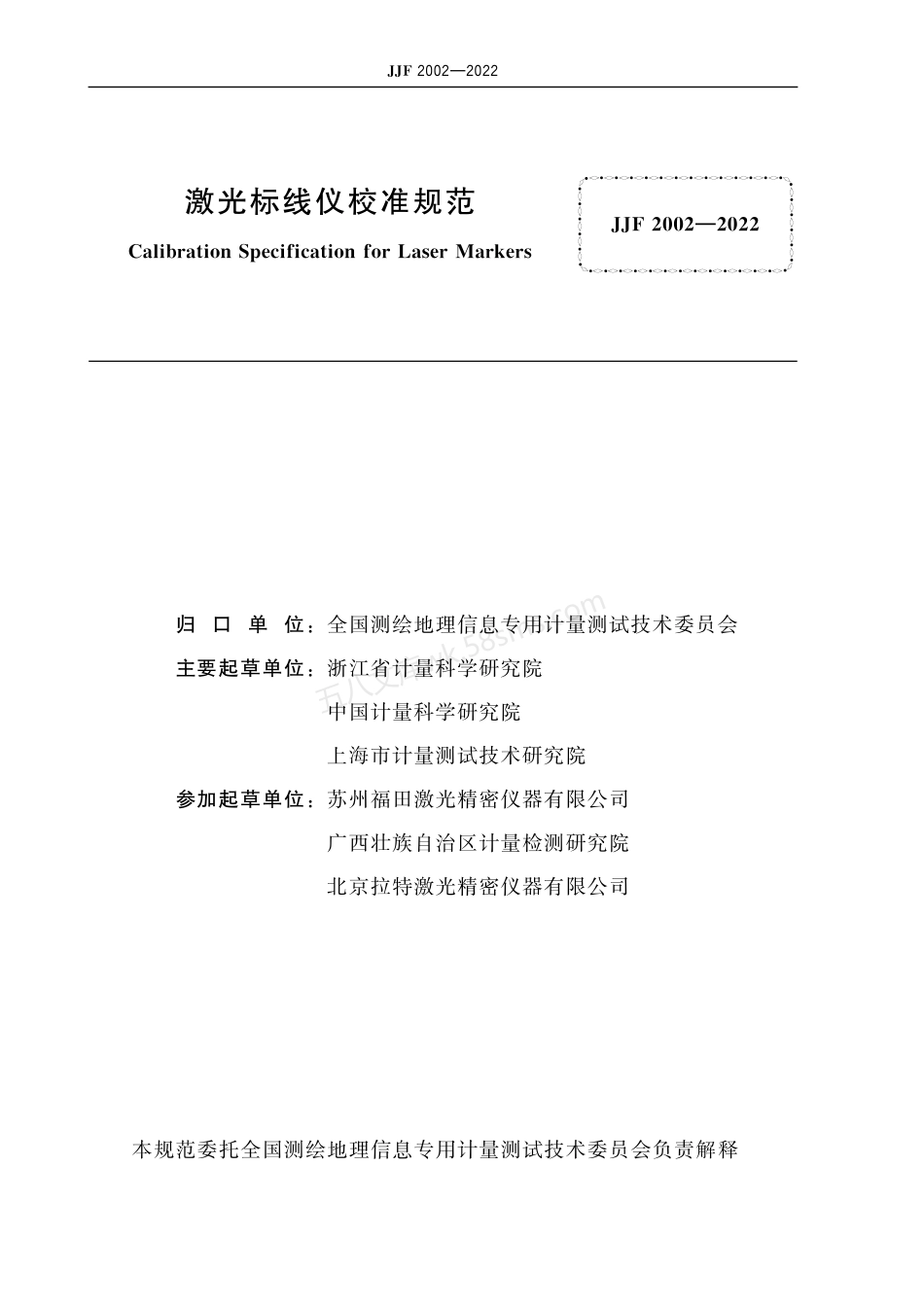 JJF 2002-2022 激光标线仪校准规范.pdf_第3页