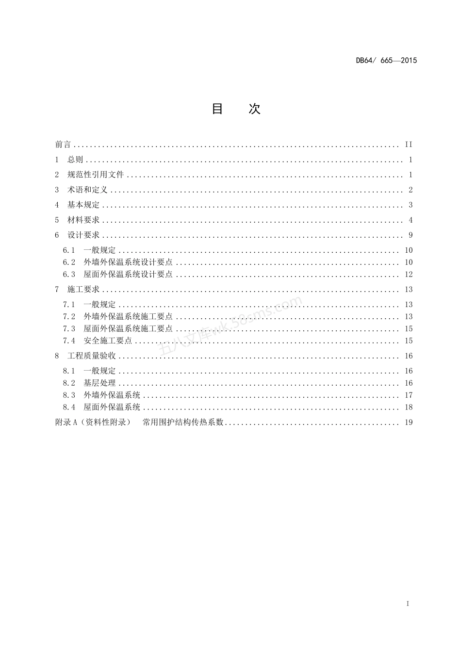 DB64665-2015 EPS模块外保温工程技术规程.pdf_第2页
