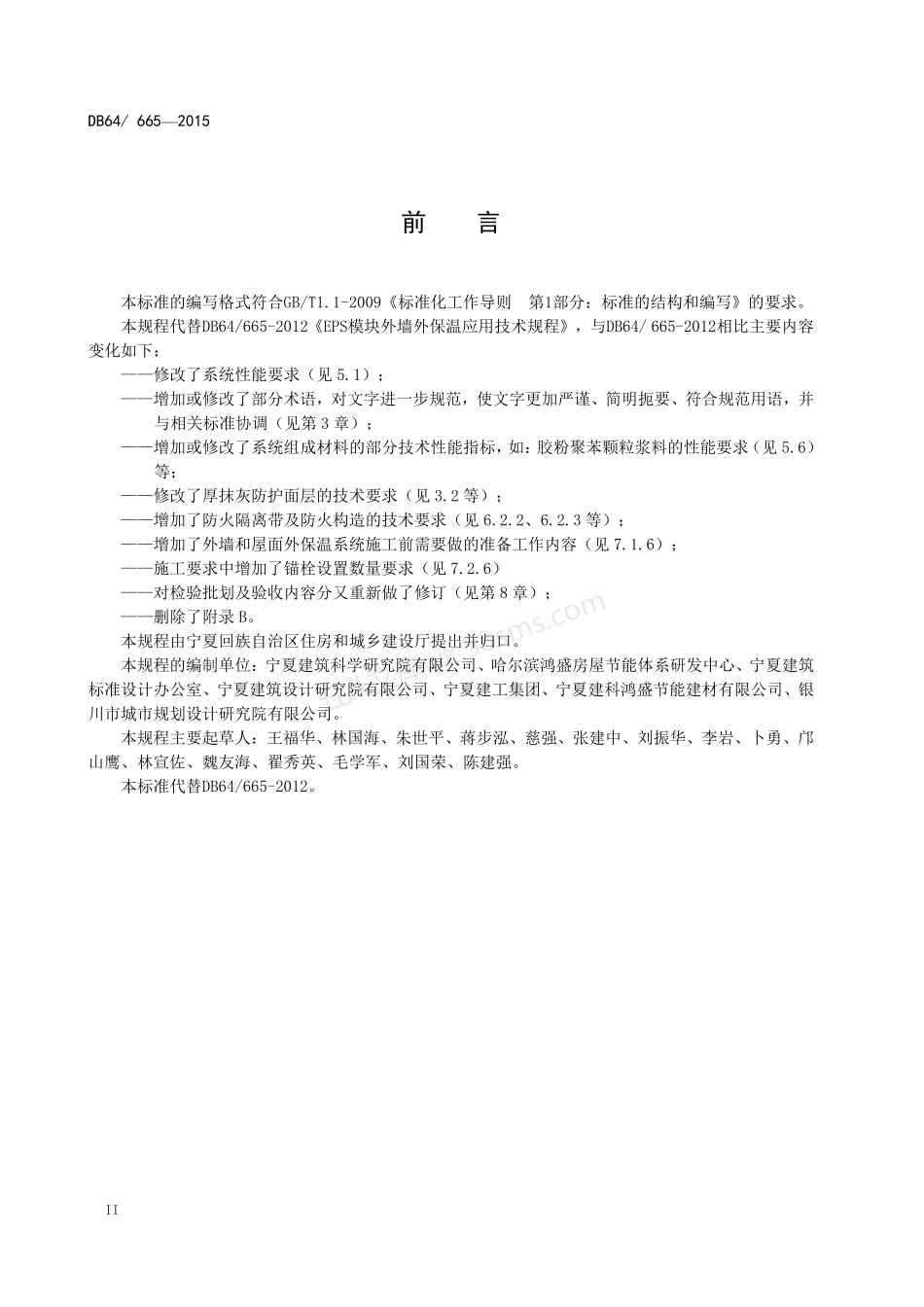 DB64665-2015 EPS模块外保温工程技术规程.pdf_第3页