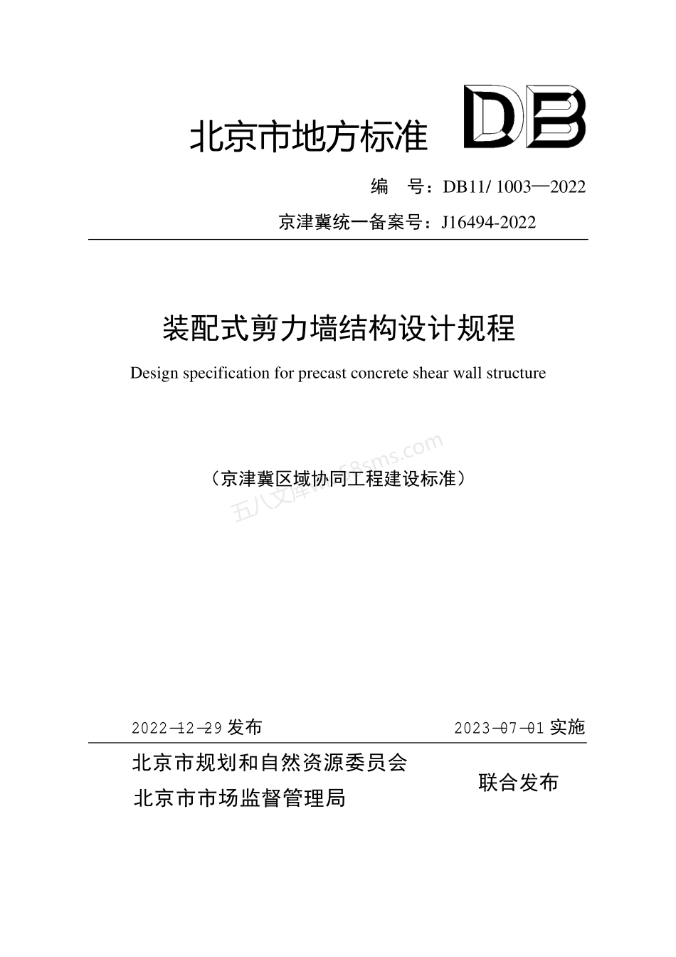 DB111003-2022 装配式剪力墙结构设计规程.pdf_第1页