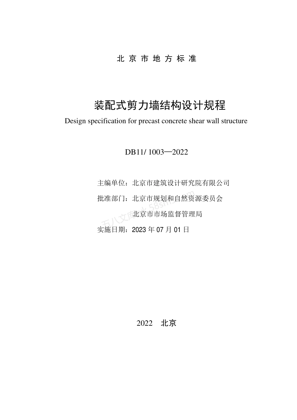 DB111003-2022 装配式剪力墙结构设计规程.pdf_第2页