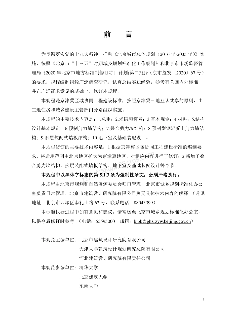 DB111003-2022 装配式剪力墙结构设计规程.pdf_第3页