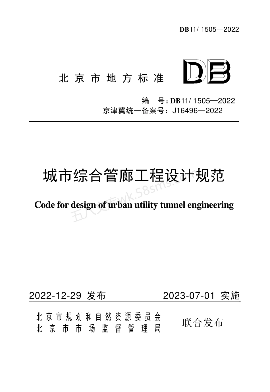 DB111505-2022 城市综合管廊工程设计规范.pdf_第1页