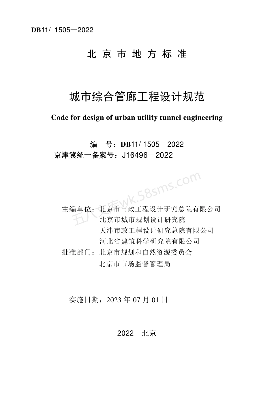 DB111505-2022 城市综合管廊工程设计规范.pdf_第2页