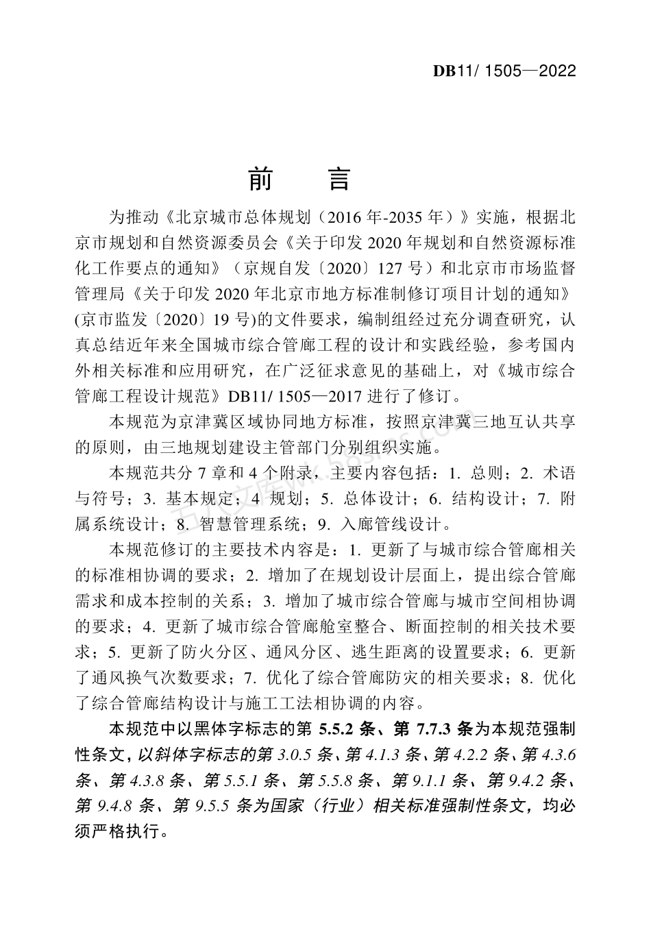 DB111505-2022 城市综合管廊工程设计规范.pdf_第3页