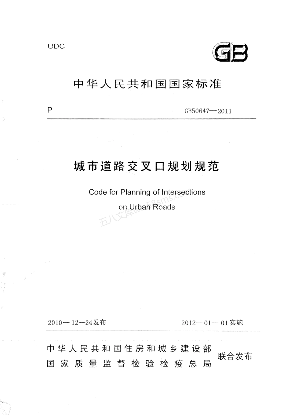 GB 50647-2011 城市道路交叉口规划规范.pdf_第1页