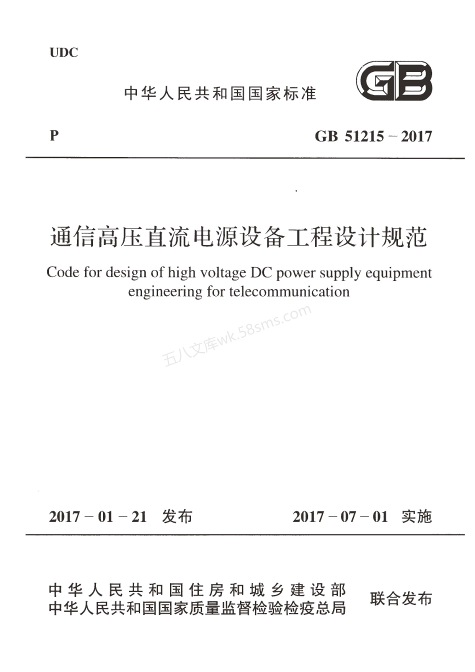 GB 51215-2017 通信高压直流电源设备工程设计规范.pdf_第1页