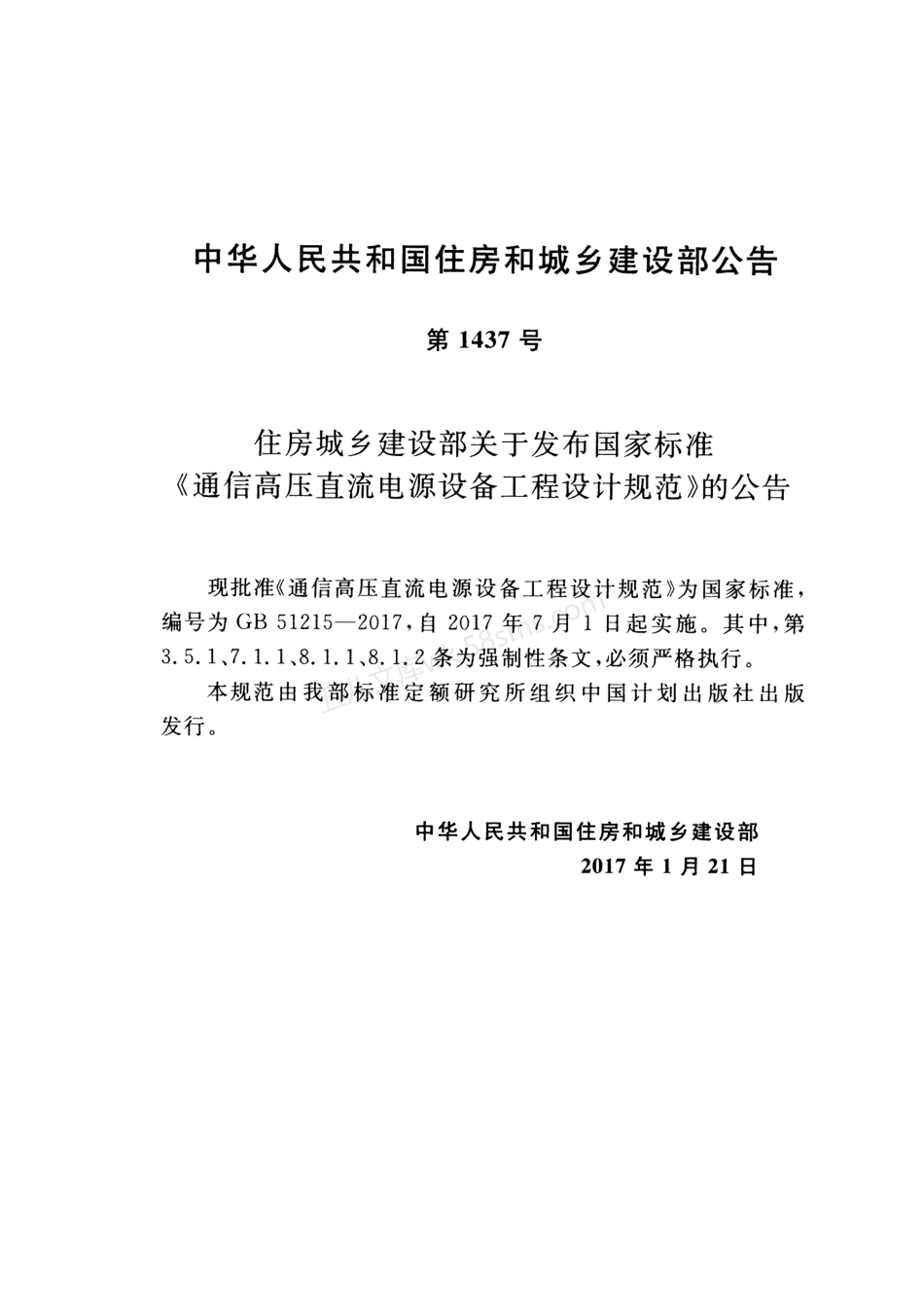 GB 51215-2017 通信高压直流电源设备工程设计规范.pdf_第2页