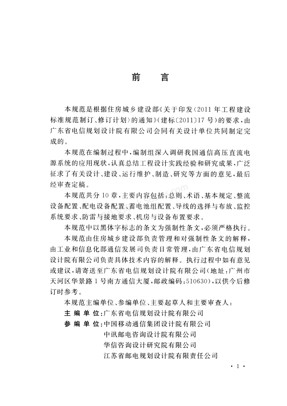 GB 51215-2017 通信高压直流电源设备工程设计规范.pdf_第3页