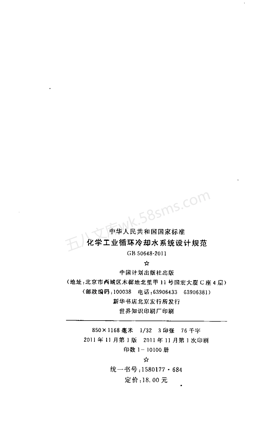 GB 50648-2011 化学工业循环冷却水系统设计规范.pdf_第3页
