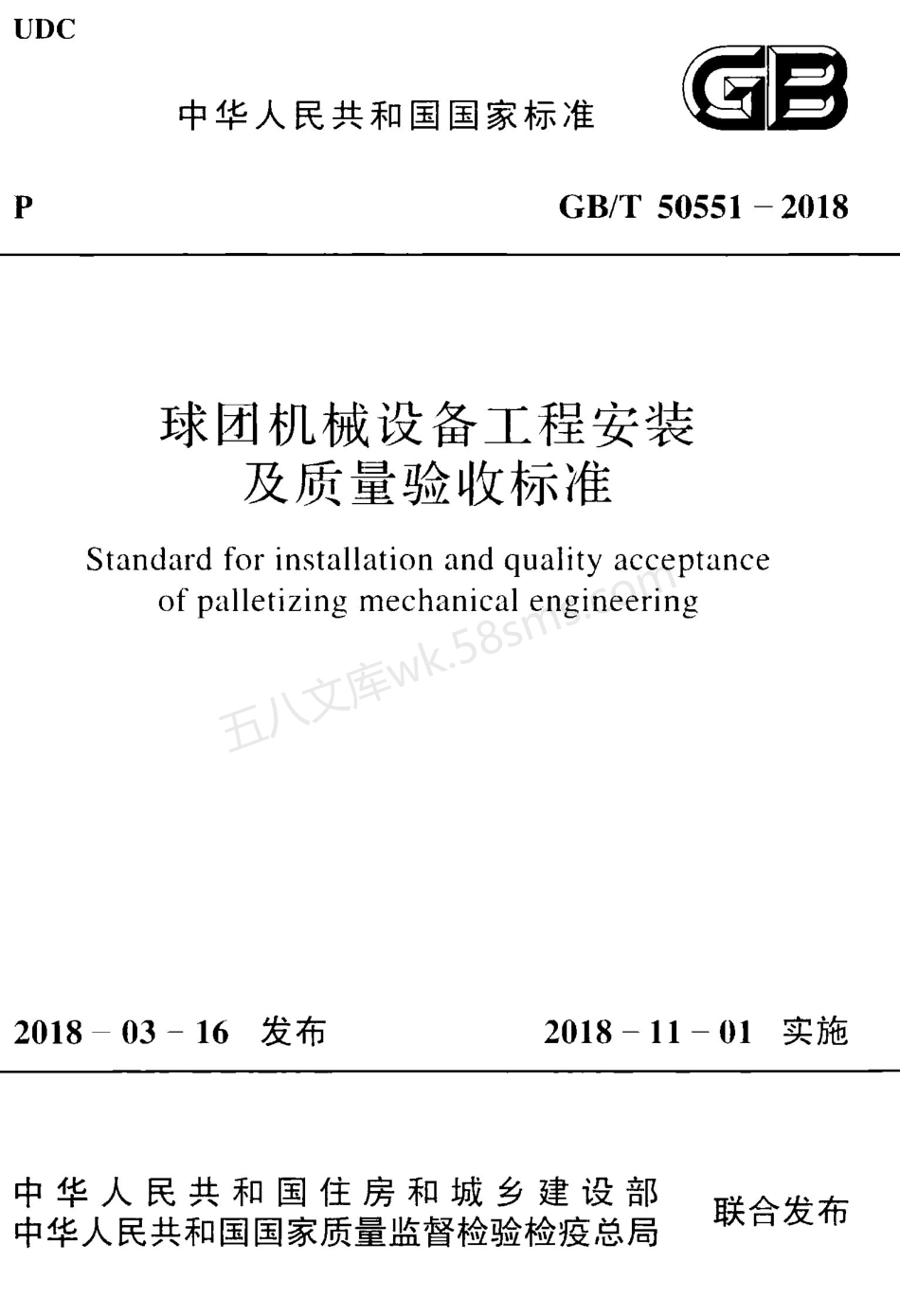GBT 50551-2018 球团机械设备工程安装及质量验收标准.pdf_第1页