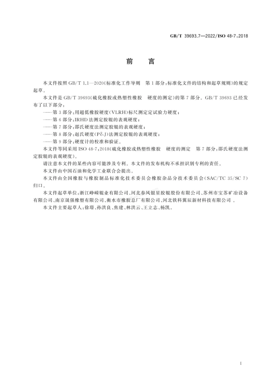 GBT 39693.7-2022 硫化橡胶或热塑性橡胶 硬度的测定 第7部分：邵氏硬度法测定胶辊的表观硬度.pdf_第2页