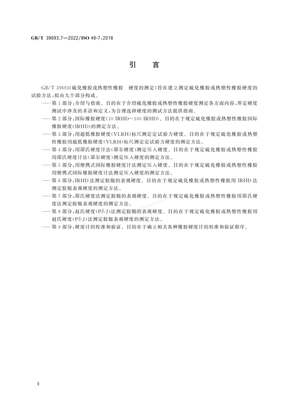 GBT 39693.7-2022 硫化橡胶或热塑性橡胶 硬度的测定 第7部分：邵氏硬度法测定胶辊的表观硬度.pdf_第3页