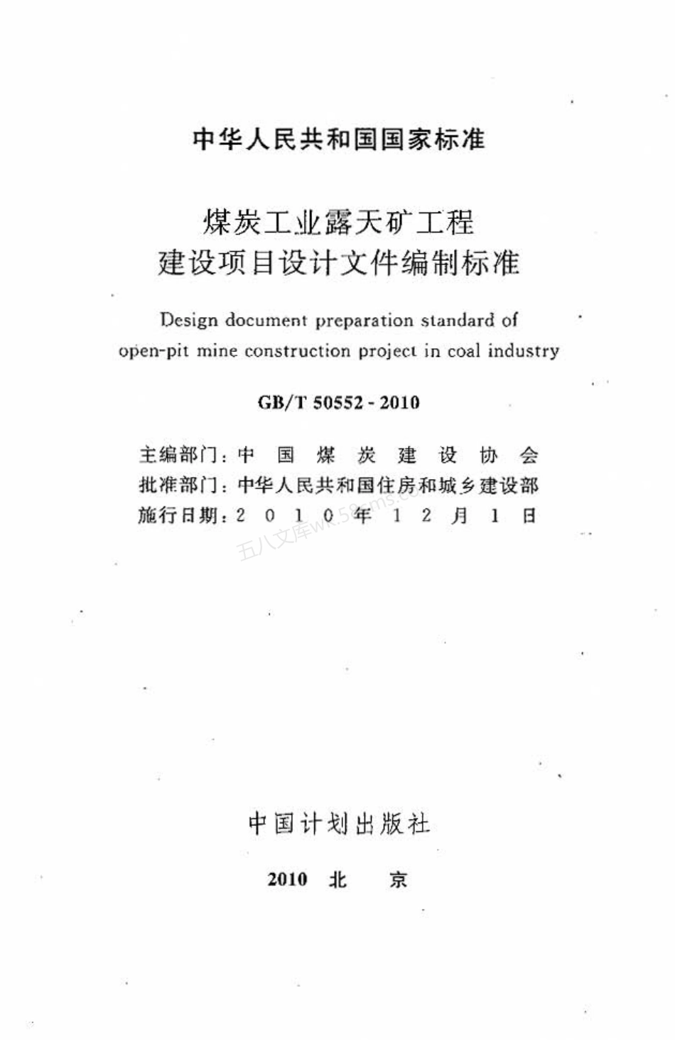 GBT 50552-2010 煤炭工业露天矿工程建设项目设计文件编制标准.pdf_第2页
