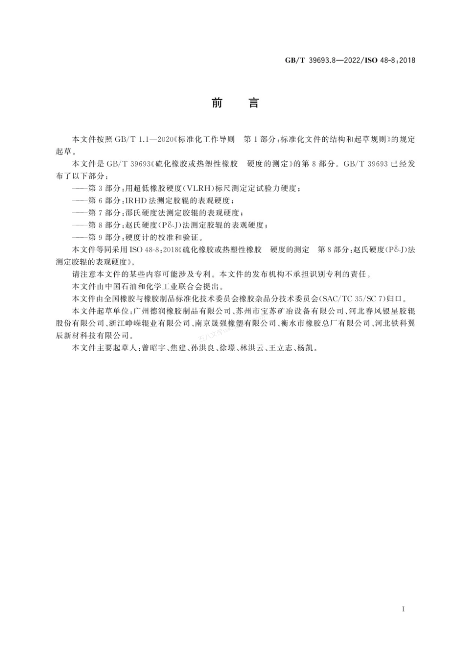 GBT 39693.8-2022 硫化橡胶或热塑性橡胶 硬度的测定 第8部分：赵氏硬度（P&J)法测定胶辊的表观硬度.pdf_第2页